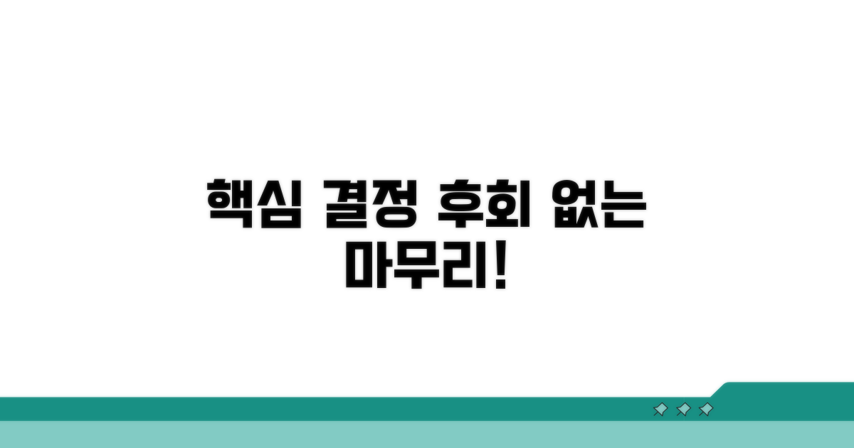 후회 없는 선택을 위한 마무리