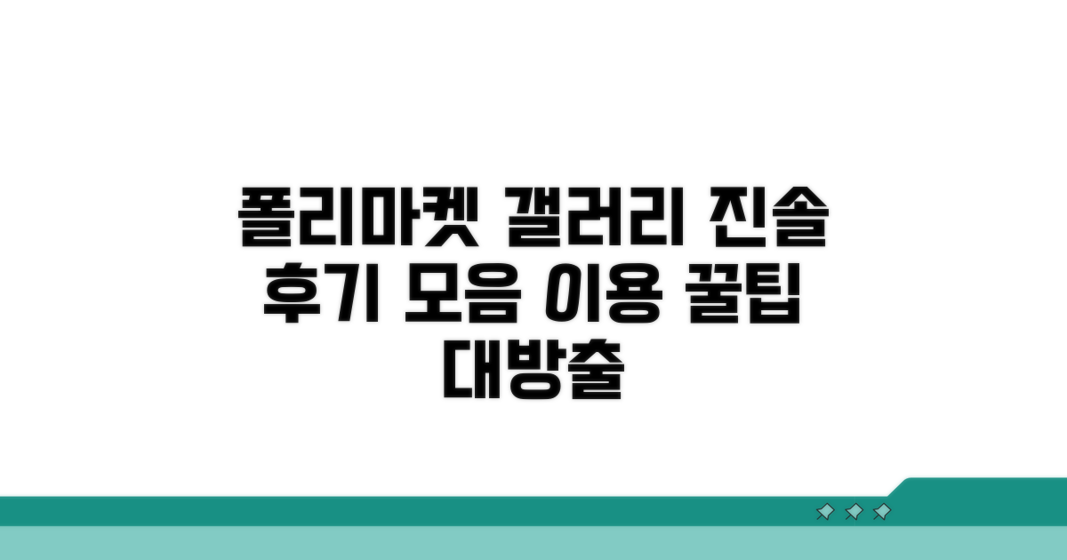 폴리마켓 갤러리 이용 후기 요약