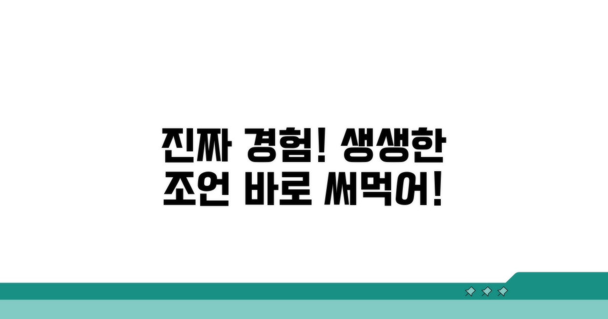 실제 사용자 경험과 생생한 조언