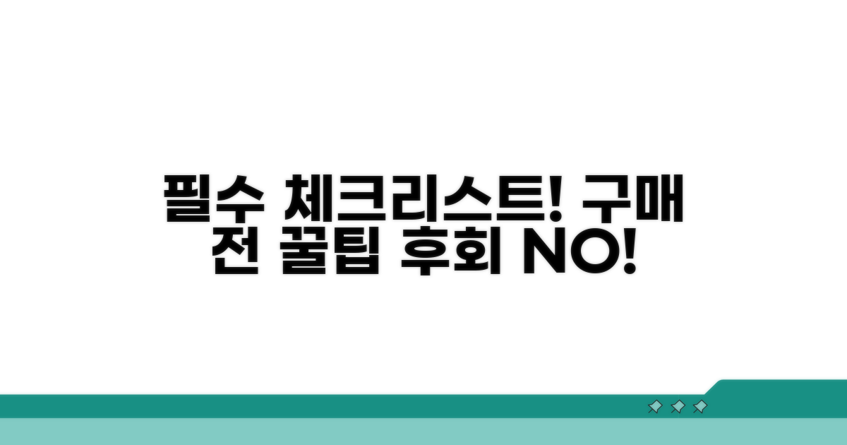 구매 전 필수 확인 사항 점검