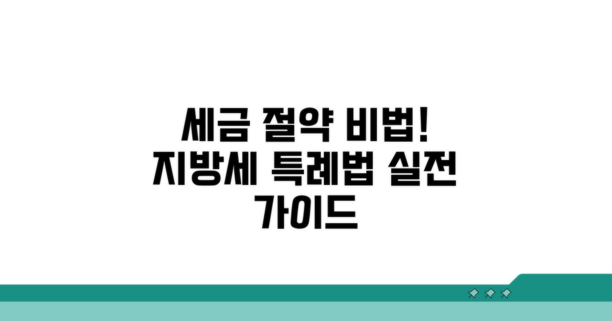지방세 특례법 실전 절세 가이드