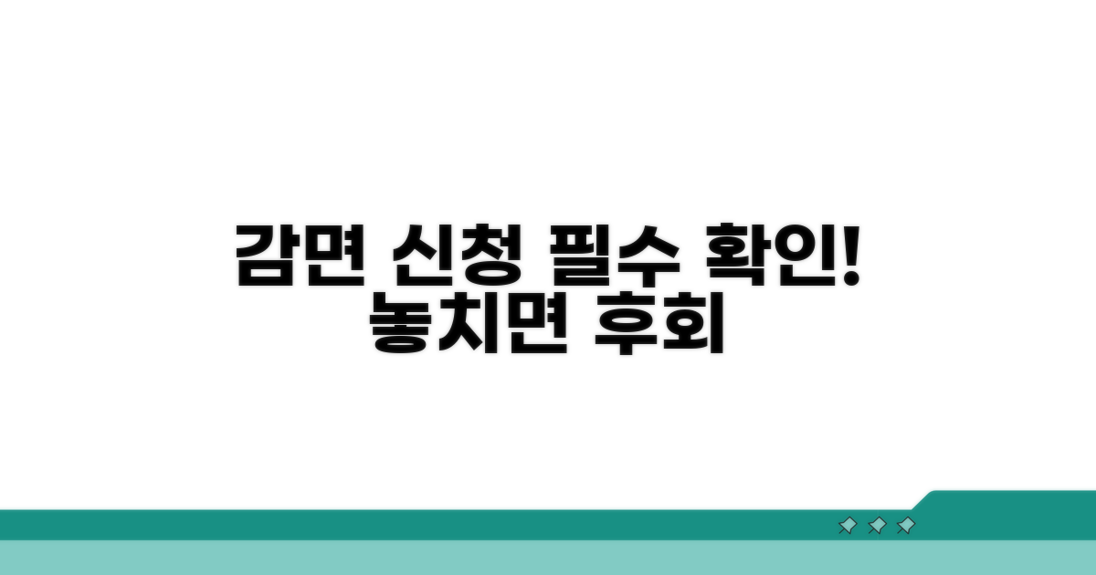 감면 신청 시 꼭 알아둘 점