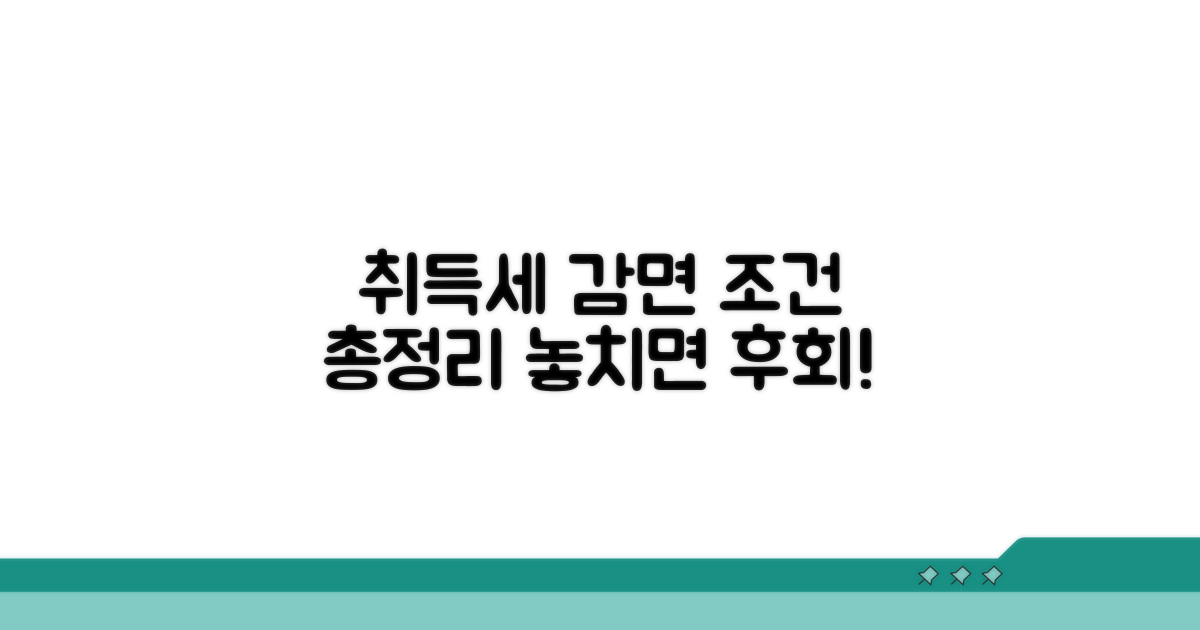 취득세 감면 조건 완전 분석