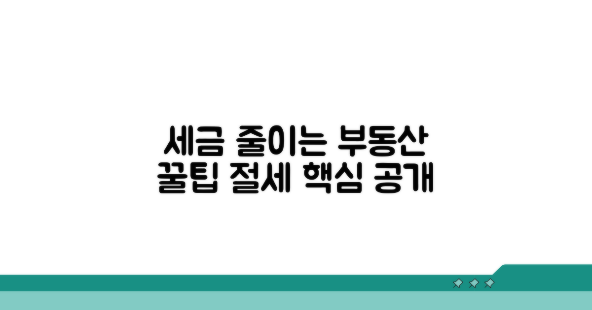 부동산 세금 줄이는 핵심 방법