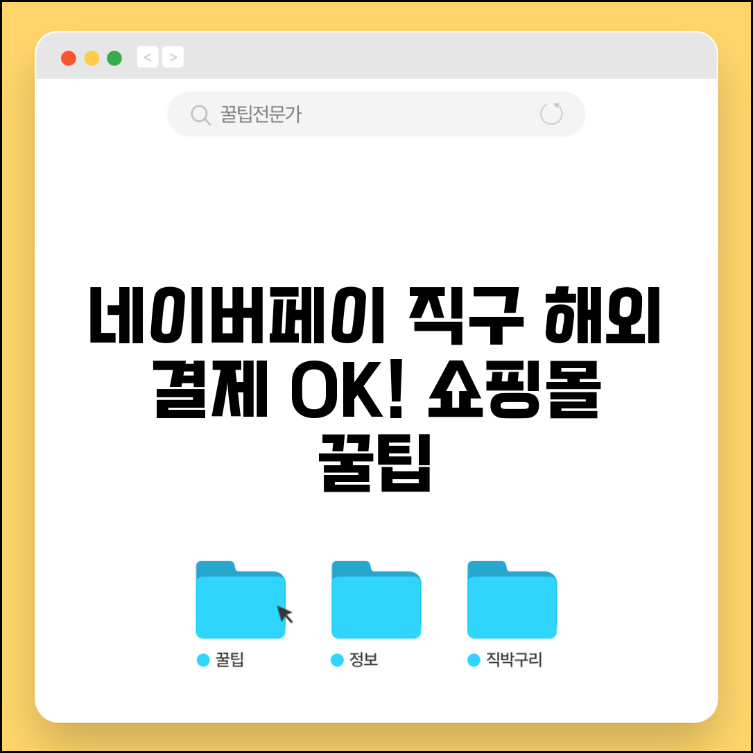네이버페이 해외결제 가능한 쇼핑몰 직구 방법과 결제 프로세스