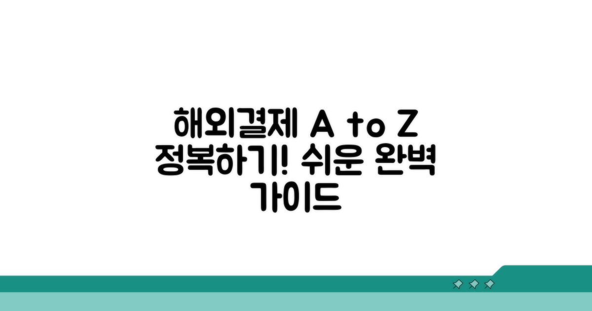 해외결제 프로세스 완벽 가이드