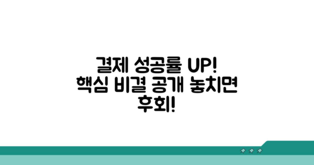 결제 성공률 높이는 비결