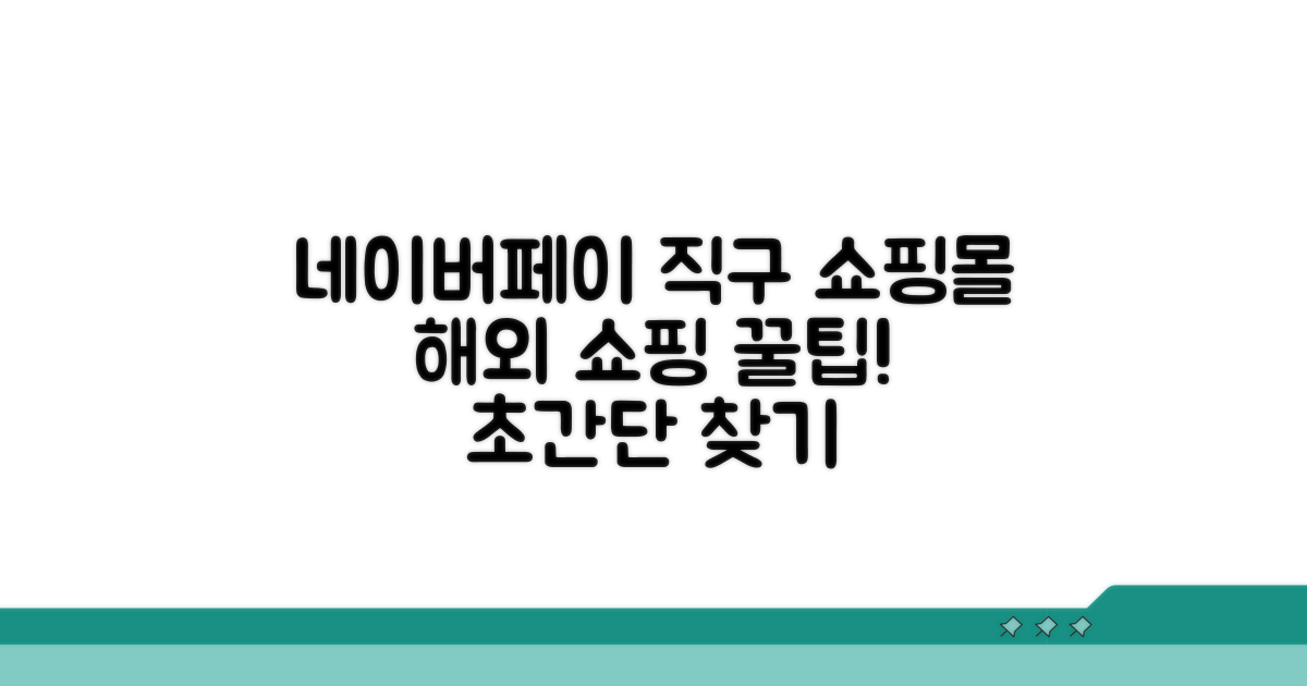 네이버페이 해외직구 쇼핑몰 찾기