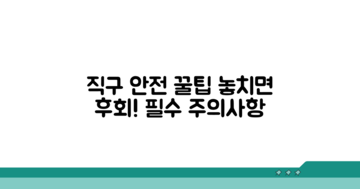 주의사항과 안전한 직구 팁