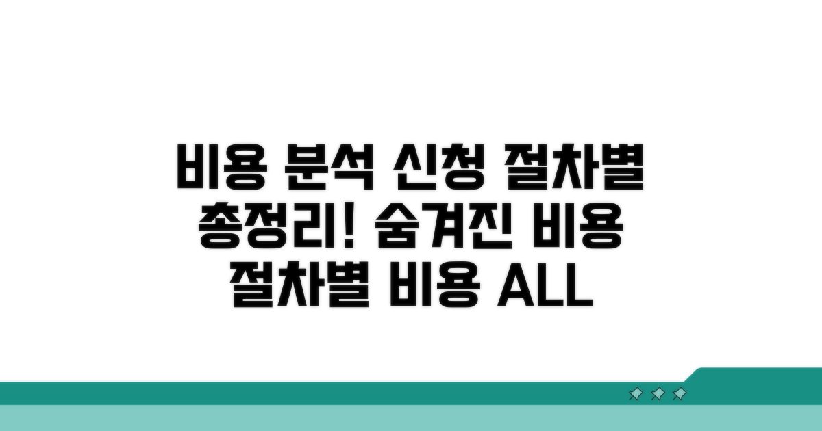 신청 절차별 비용 상세 분석