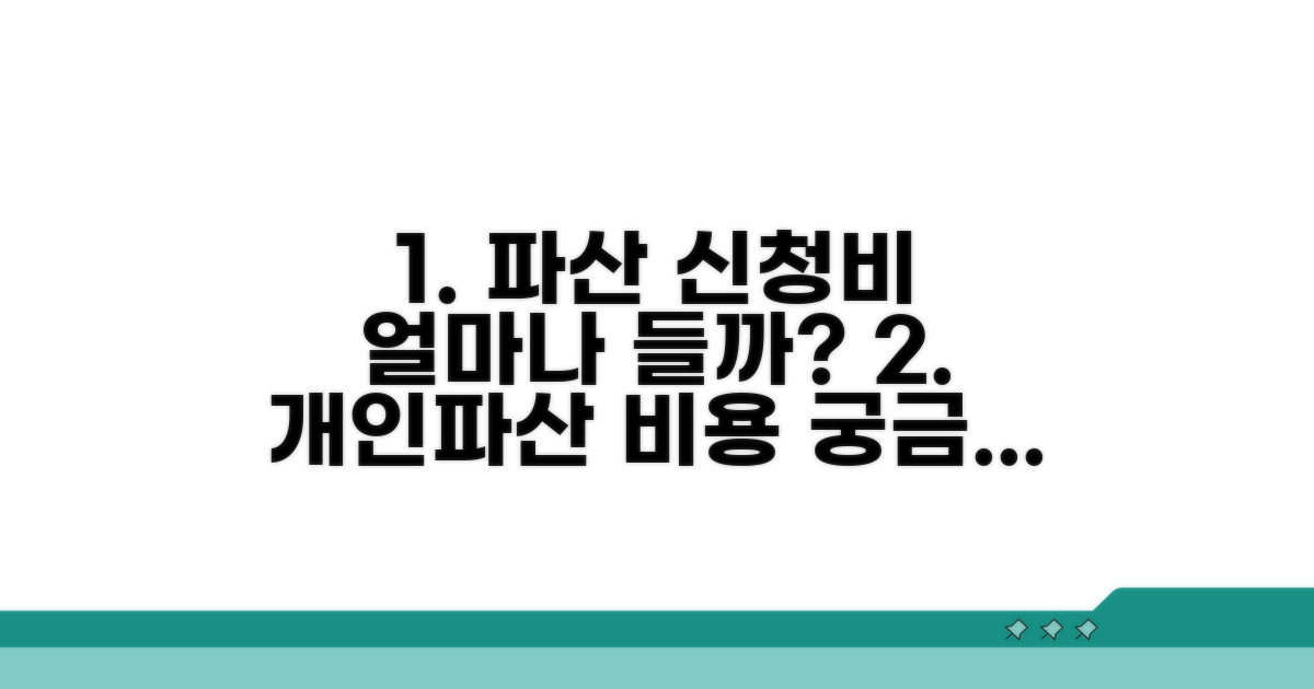 개인파산 신청비용, 이만큼 들어요