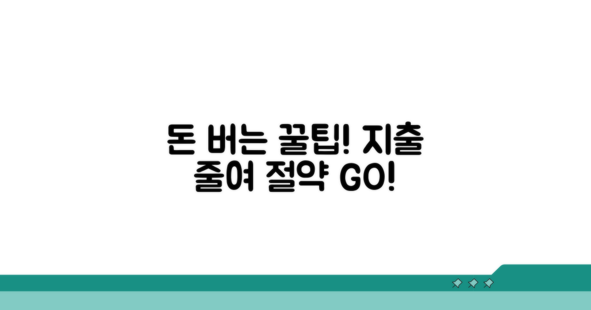 알고 가면 돈 버는 비용 절약 팁