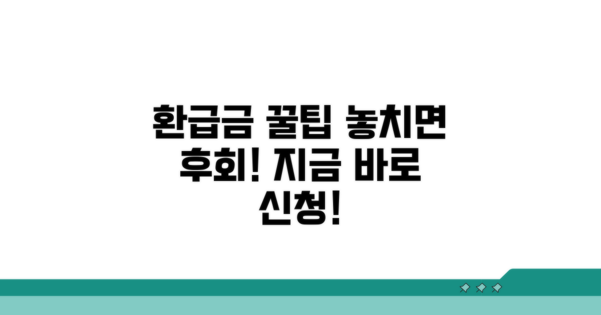 환급금 신청 꿀팁 모음