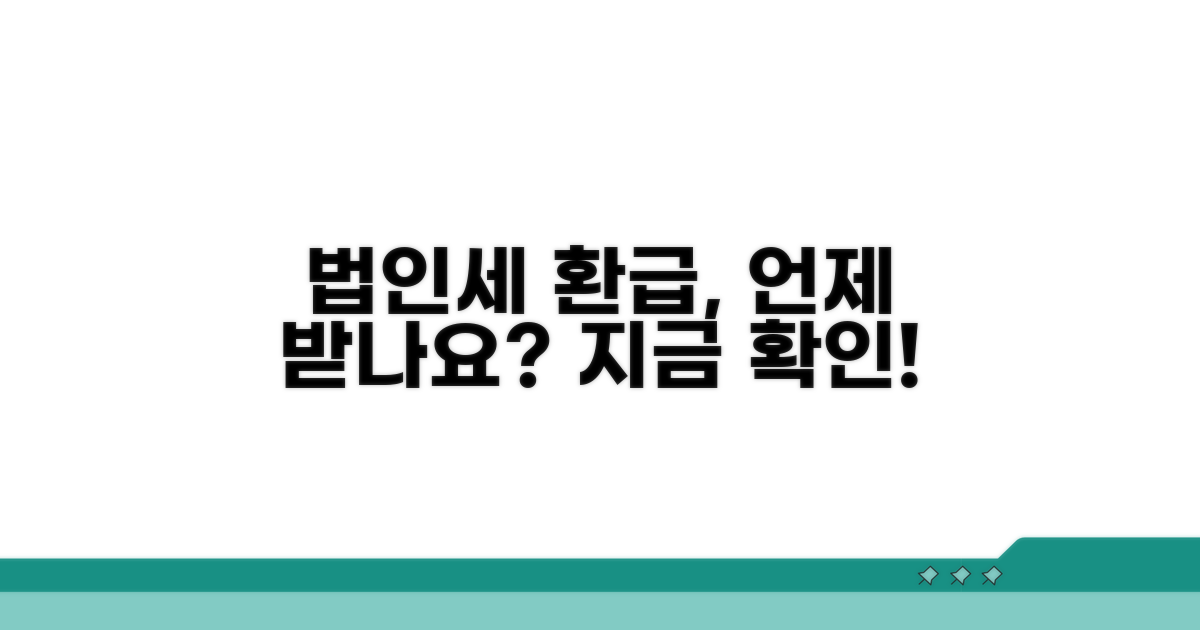 법인세 환급시기 확인법