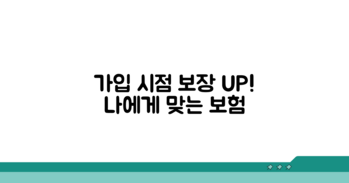 가입 시점 따라 달라지는 보장