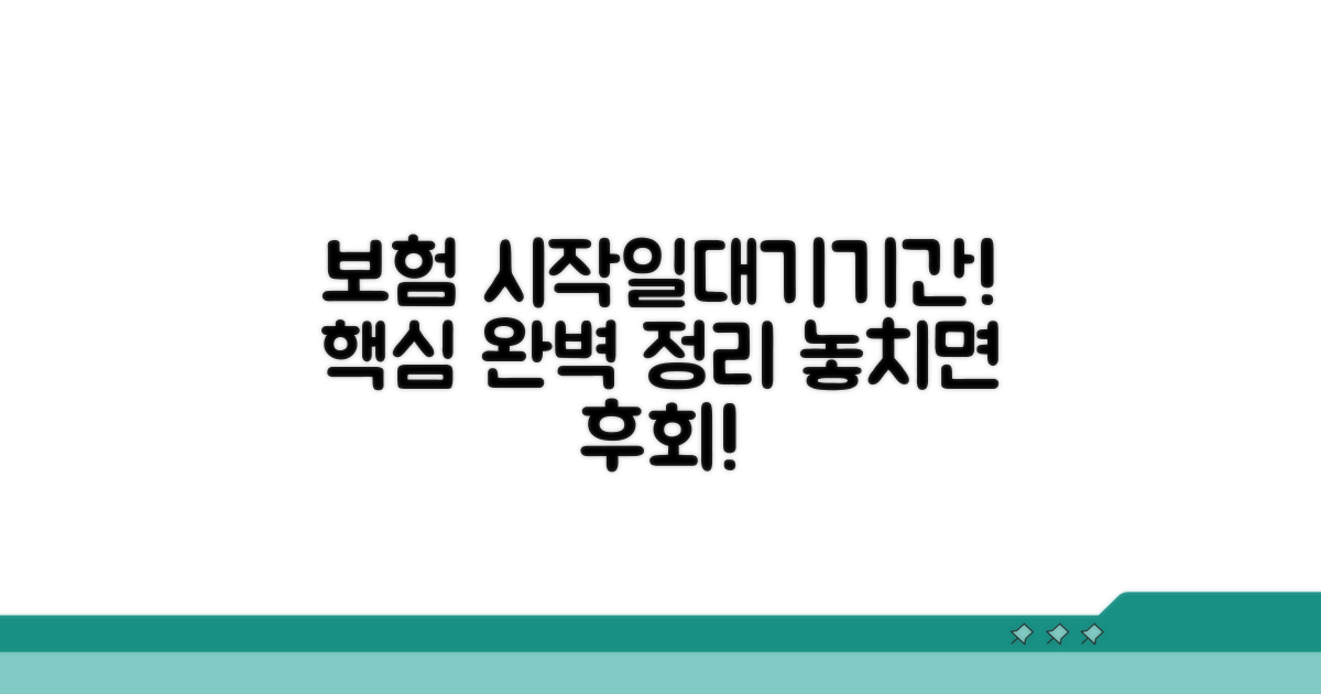 보험 시작일, 대기기간 완벽 이해