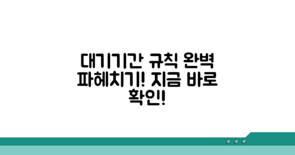 중요! 대기기간 적용 규칙 파헤치기