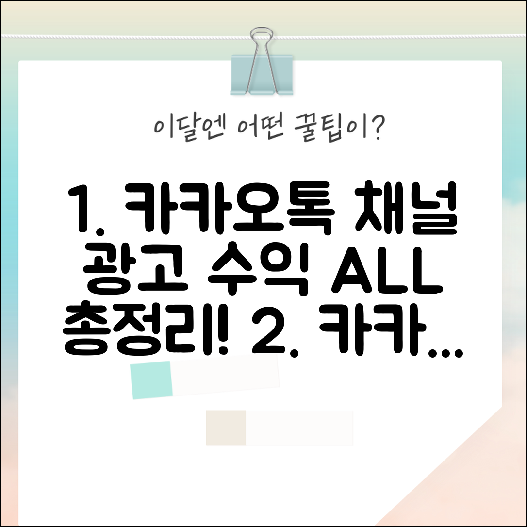 카카오톡 채널 광고 수익 창출 방법 총정리