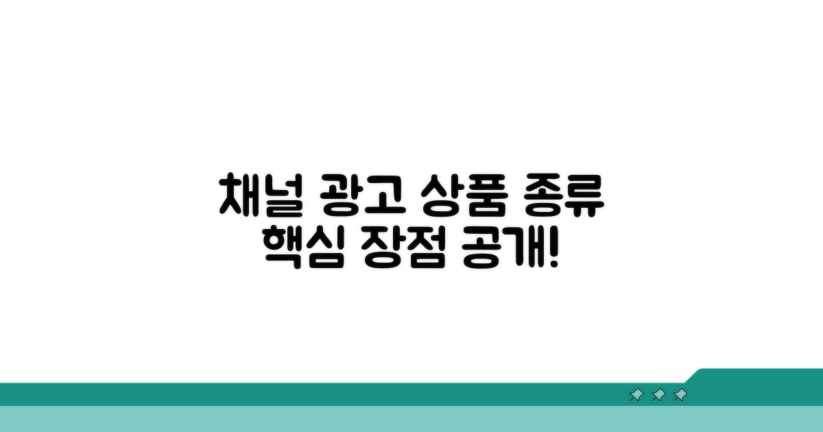 채널 광고 상품 종류와 장점