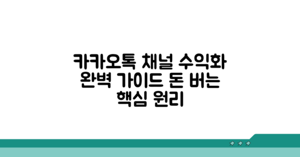 카카오톡 채널 수익화 핵심 원리