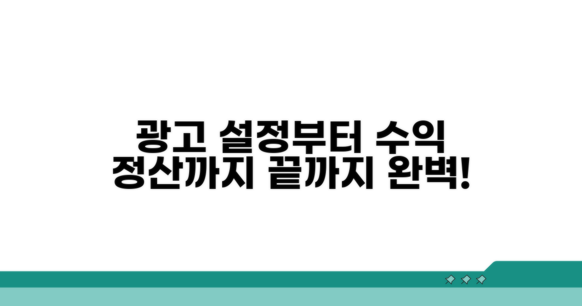 광고 설정부터 수익 정산까지