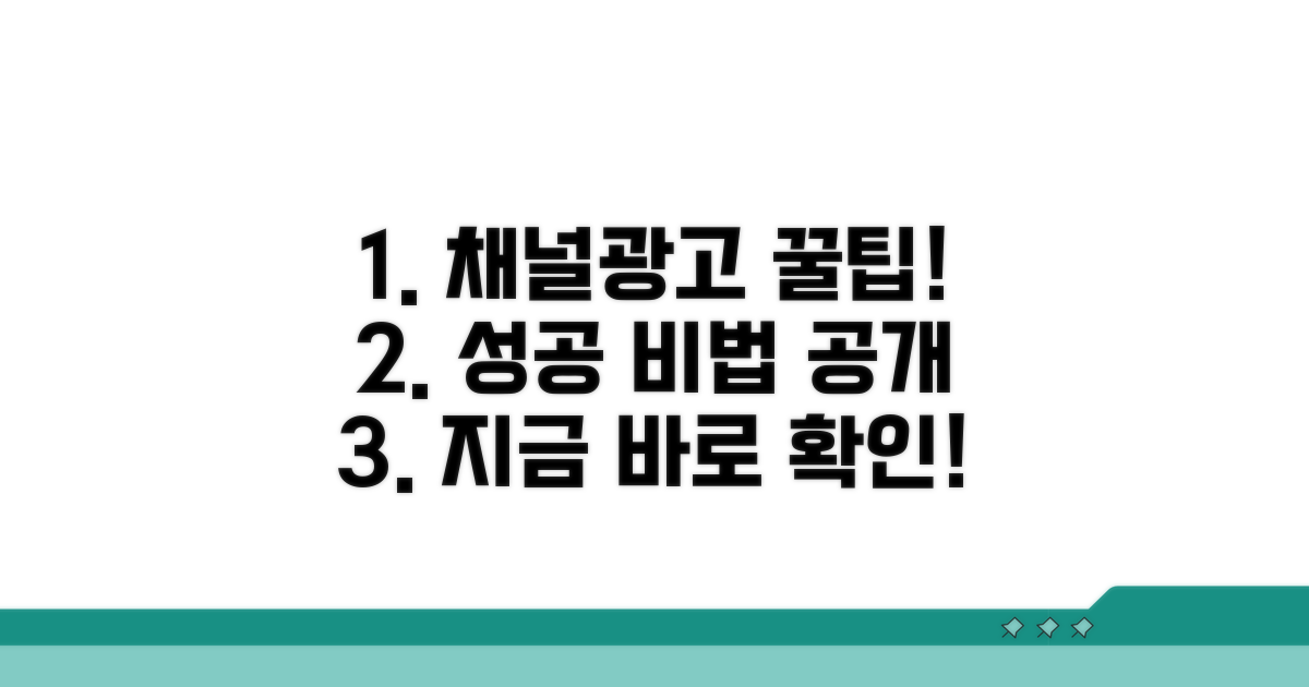 성공적인 채널 광고 꿀팁