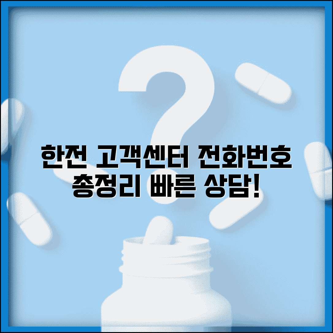 한전 전화번호 고객센터 상담 및 한국전력 연락처 총정리