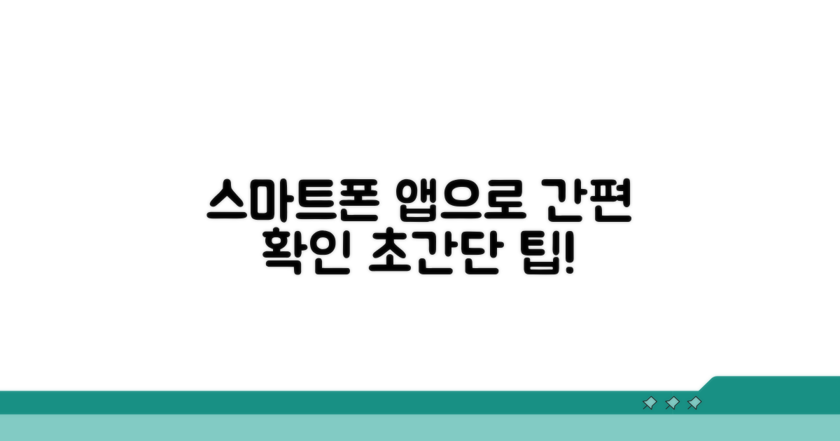 스마트폰 앱으로 간편하게 확인하기