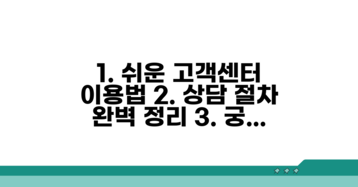 고객센터 이용 방법 및 상담 절차