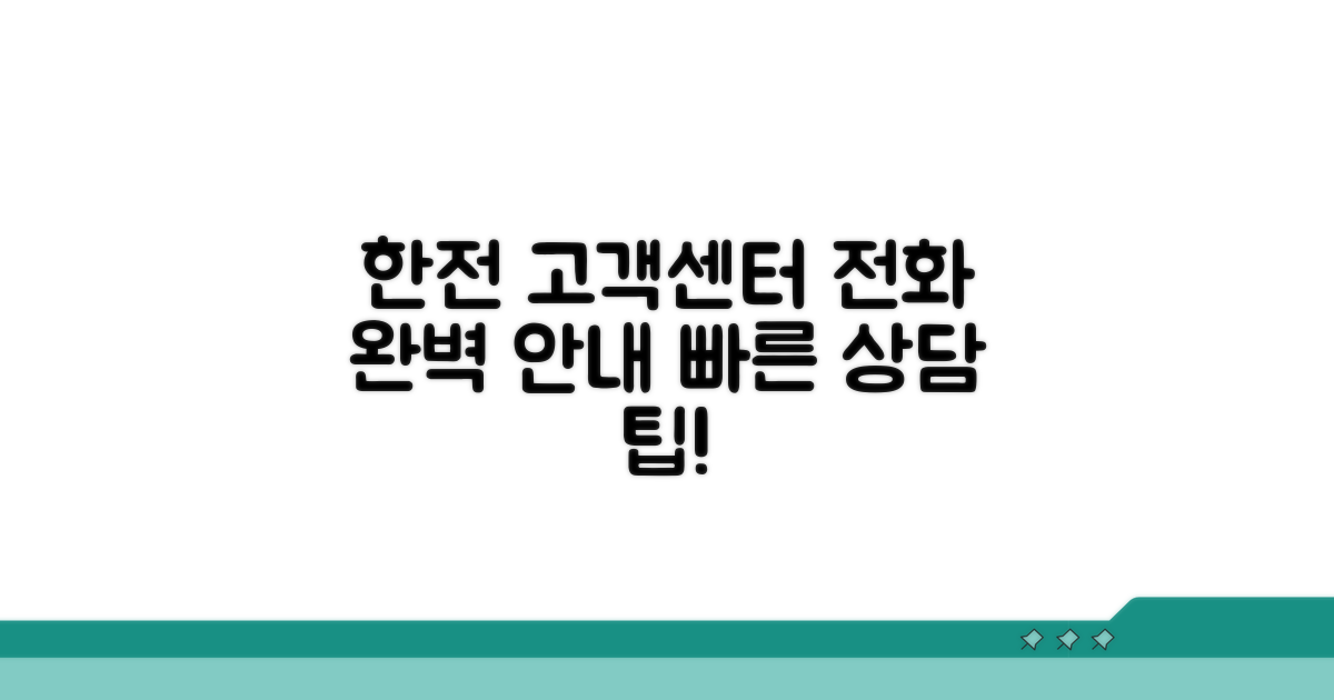 한전 전화번호 고객센터 상담 완벽 안내