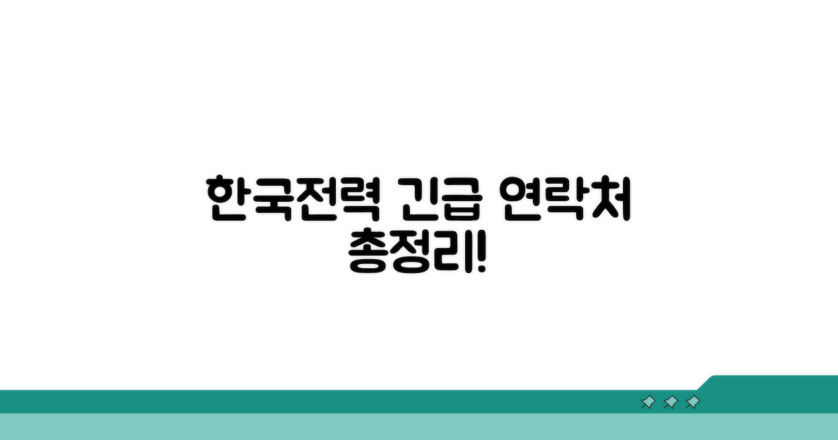 한국전력 연락처 핵심 정보 총정리