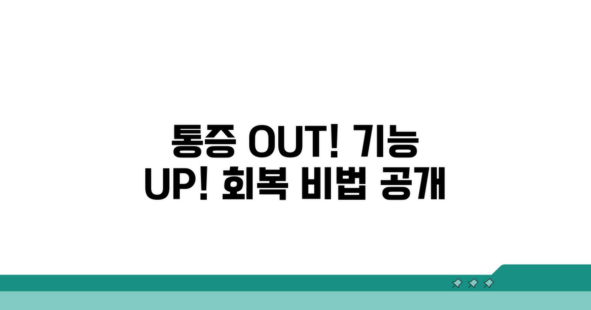 통증 완화와 기능 회복 팁