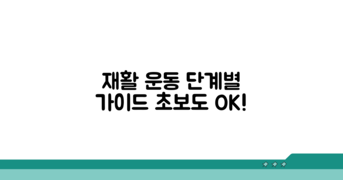 재활 운동, 단계별 따라하기