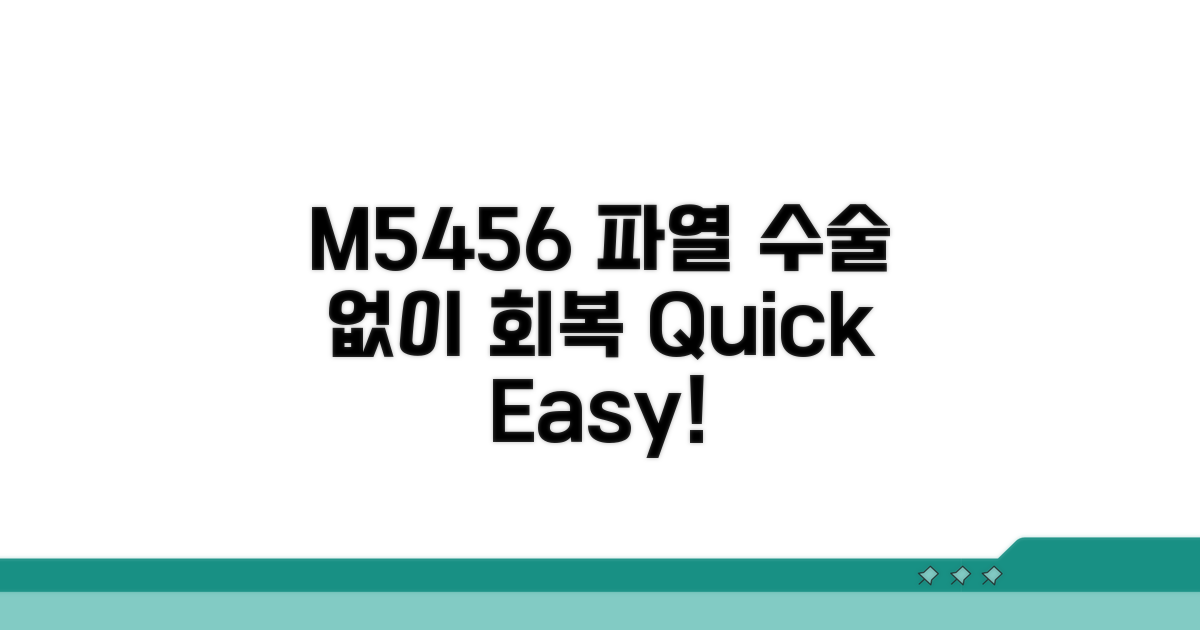 M5456 파열, 수술 없이 회복하는 법