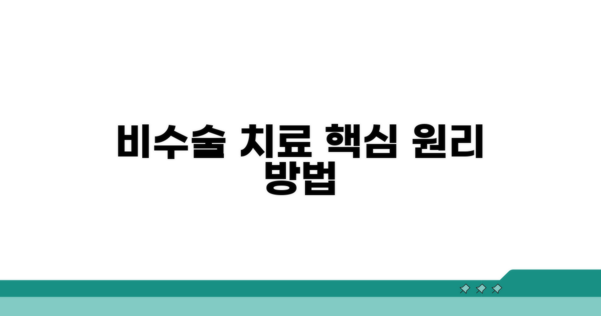 비수술 치료 핵심 원리와 방법