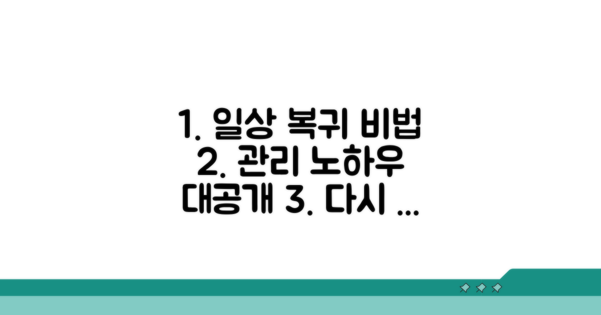 일상 복귀를 위한 관리 노하우