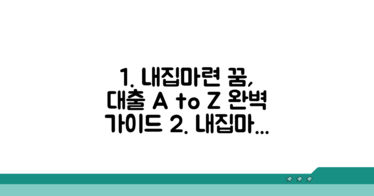 내집마련 대출 신청 절차 가이드
