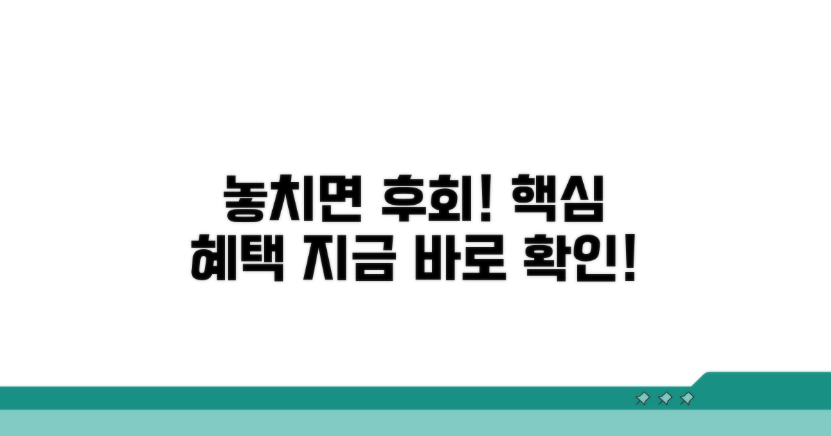 놓치면 손해! 추가 혜택 확인법