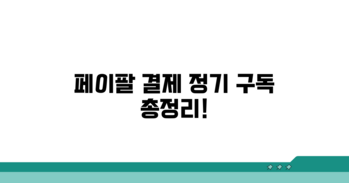 페이팔 정기 결제 한눈에 보기