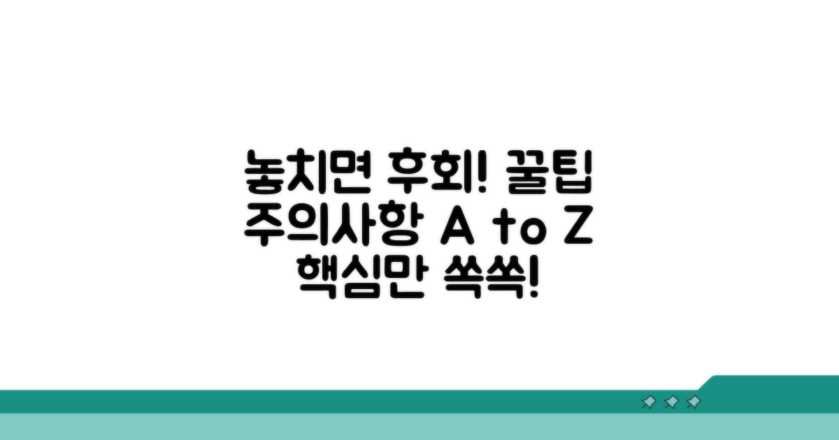 놓치기 쉬운 주의사항과 꿀팁
