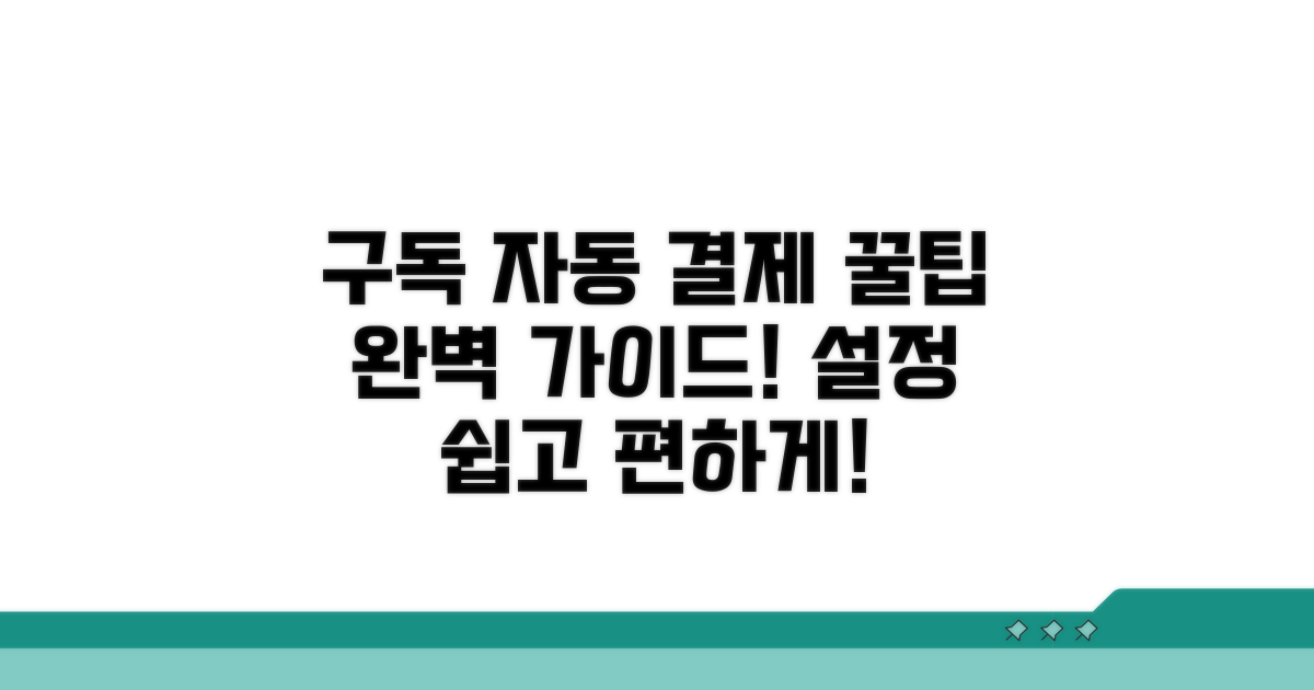 구독 자동 결제 설정 완벽 가이드