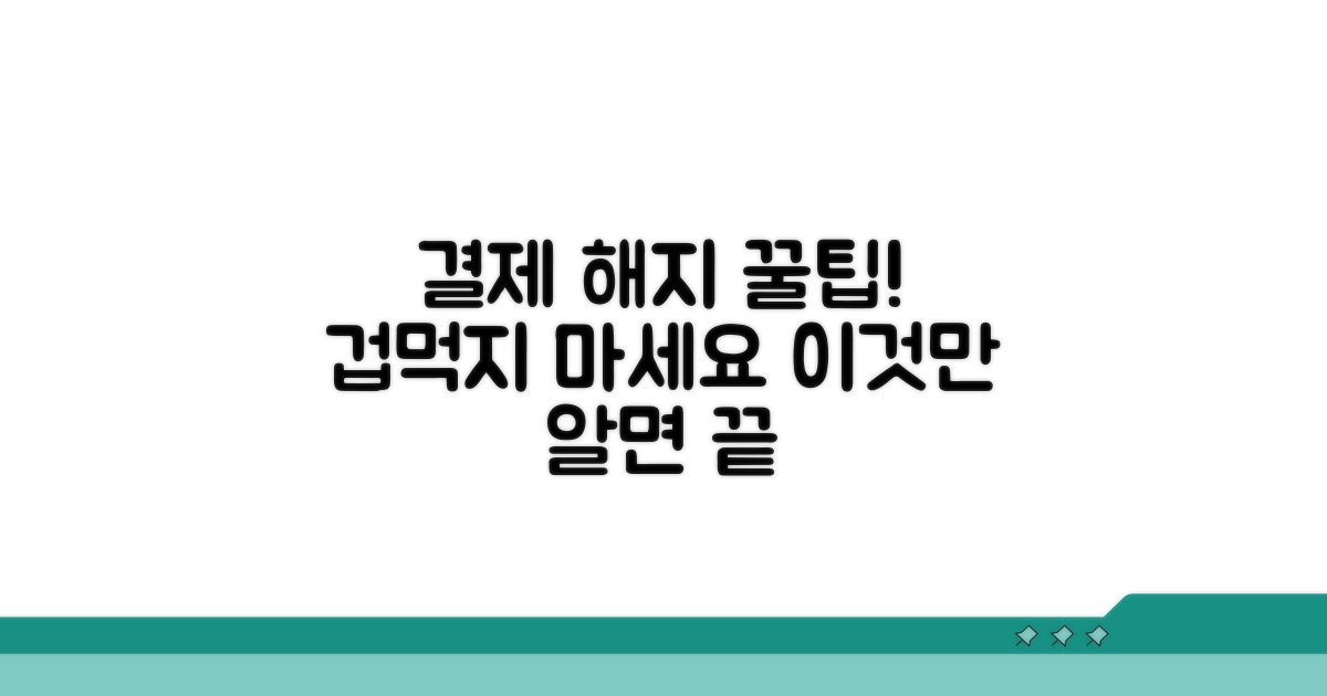 결제 해지 절차, 이것만 알면 끝