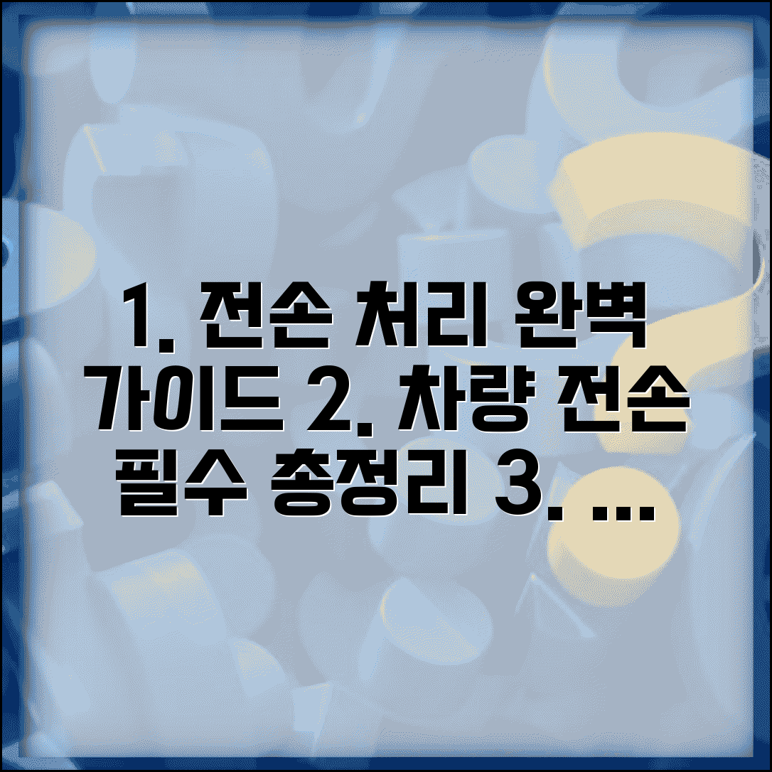 차량 전손 처리 절차와 보상 기준 총정리
