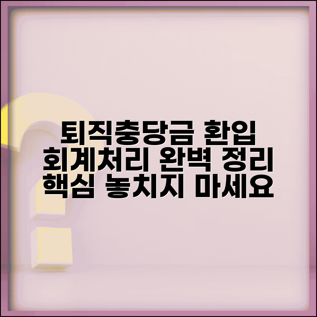 퇴직급여충당부채 환입 회계처리 완벽 총정리