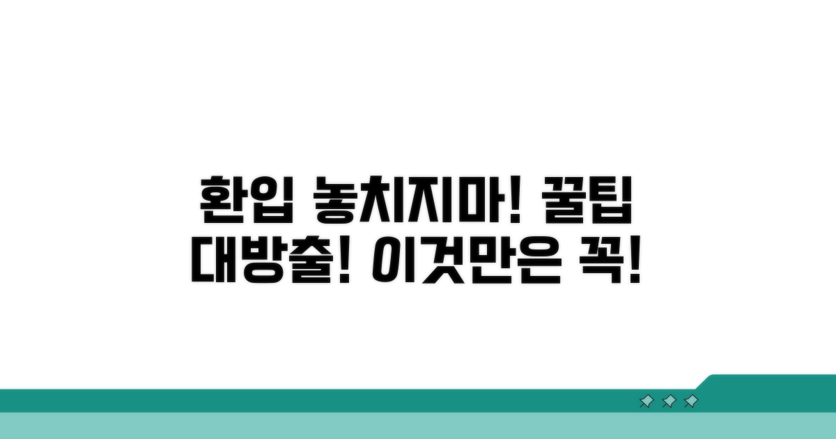 놓치기 쉬운 환입 주의사항