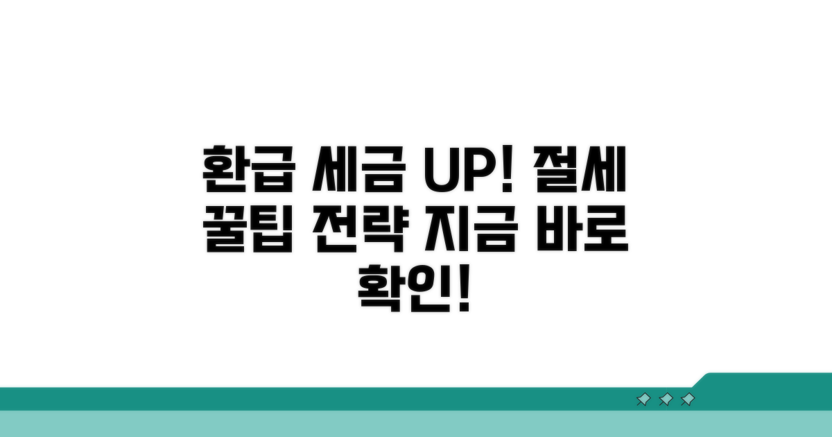 환입 절세 꿀팁과 활용 전략