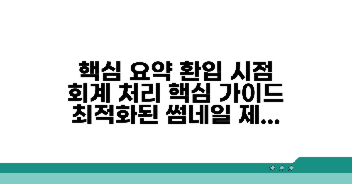 환입 발생 시점과 회계 처리법