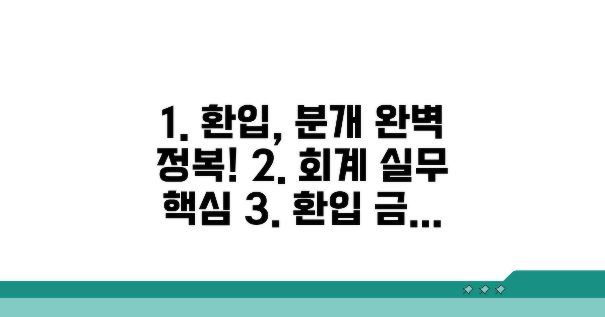 환입 금액 계산과 분개 실습
