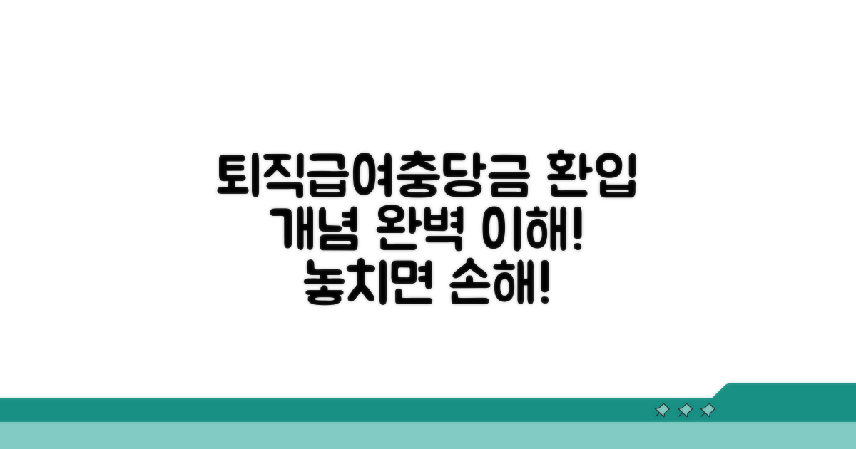 퇴직급여충당부채 환입 개념 잡기