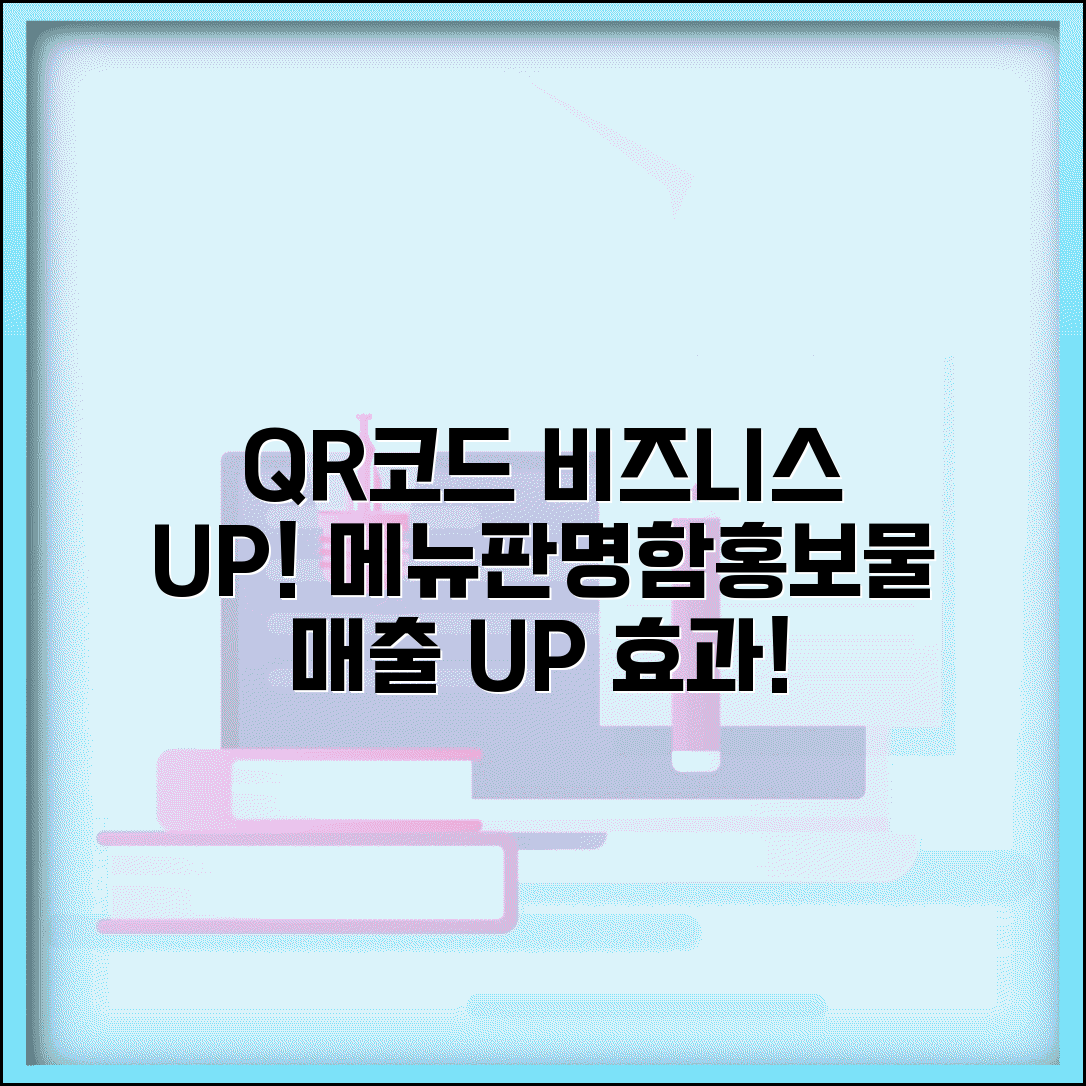 QR코드 생성 비즈니스 활용 메뉴판 명함 홍보물 효과